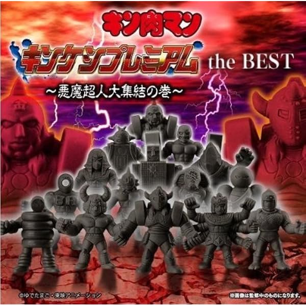 Amazon.co.jp: BANDAI キン肉マン キンケシプレミアムvol.10～繋がり